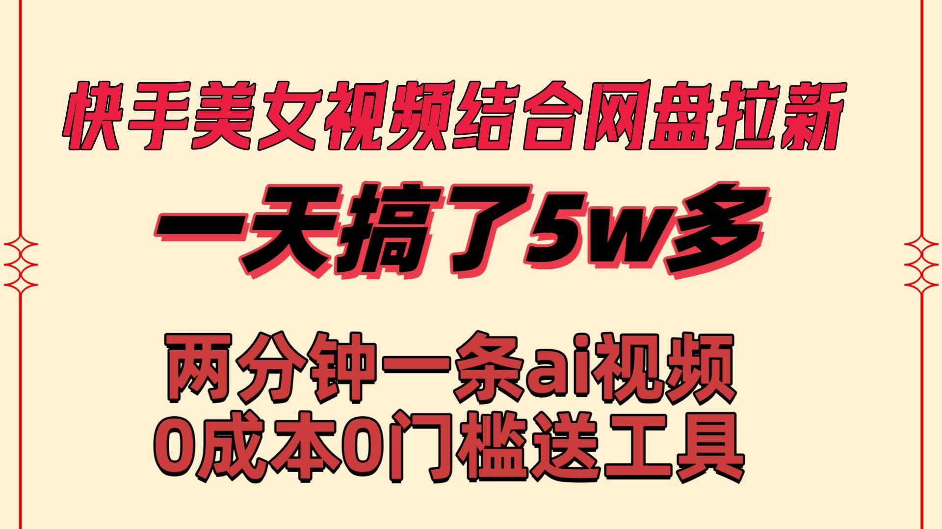 （8610期）快手美女视频结合网盘拉新，一天搞了50000 两分钟一条Ai原创视频，0成…-赛德副业库