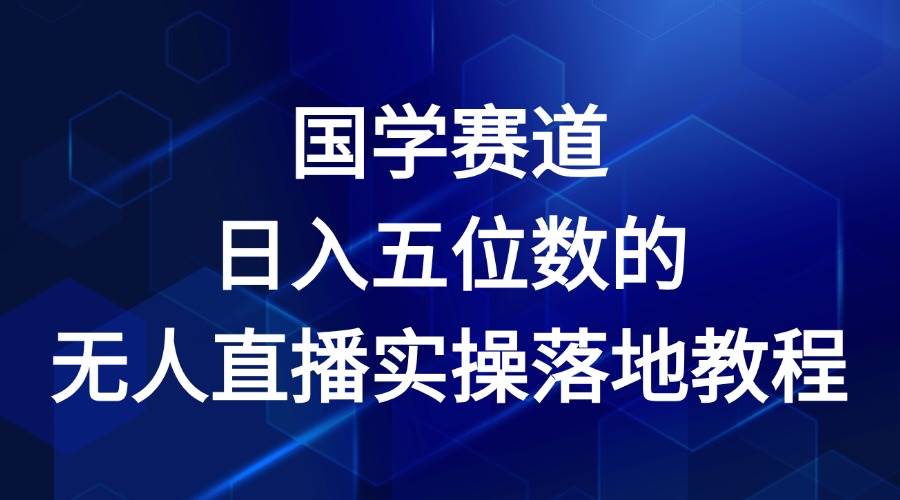 国学赛道-2024年日入五位数无人直播实操落地教程-赛德副业库