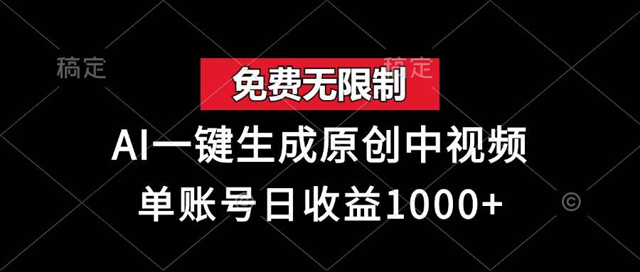 (13198期)免费无限制,AI一键生成原创中视频,单账号日收益1000+-赛德副业库