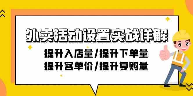 外卖活动设置实战详解：提升入店量/提升下单量/提升客单价/提升复购量-21节-赛德副业库