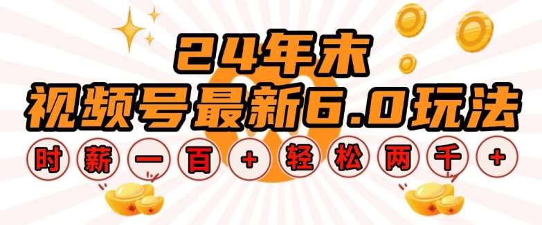 24年末视频号最新6.0玩法，单设备时薪100+，无脑批量放大，轻松日入多张【揭秘】-赛德副业库