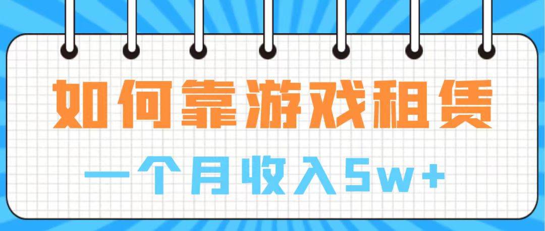 （7597期）通过游戏入账100万 手把手带你入行  月入5W-赛德副业库