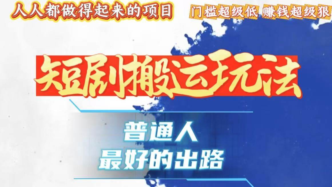 (13470期)一条作品狂赚10000+,黑科技纯搬,爆流爆粉嘎嘎猛,有手就能干!-赛德副业库