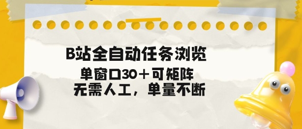 B站全自动任务浏览,单窗口30+可矩阵操作,无需人工单量不断【揭秘】-赛德副业库