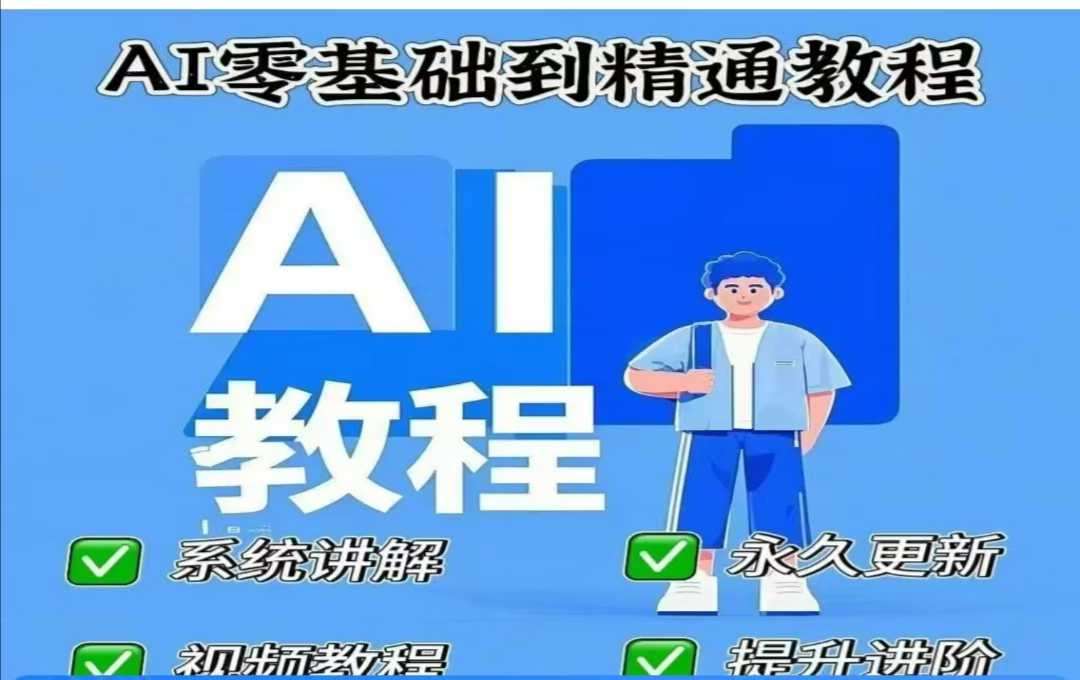 AI人工智能课程，AI零基础到精通-赛德副业库