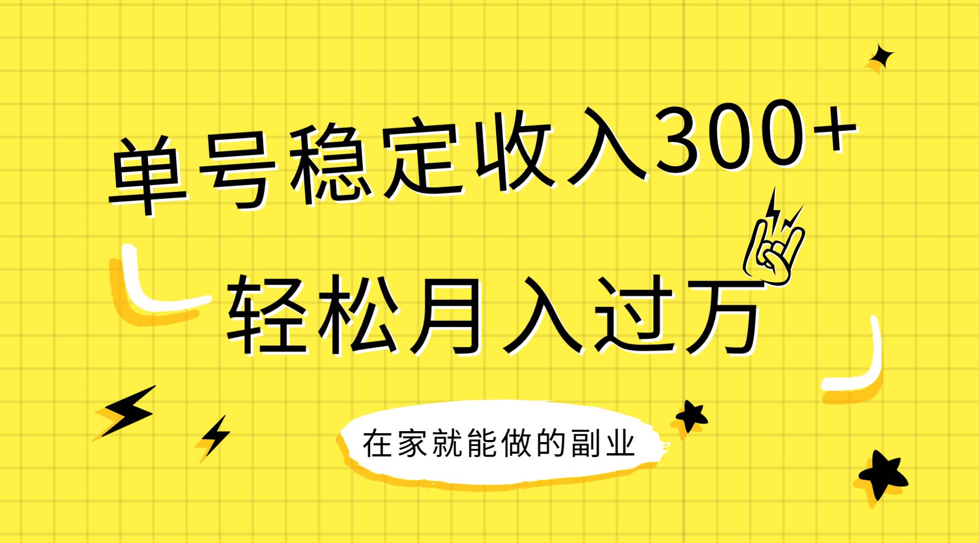 （7972期）稳定持续型项目，单号稳定收入300+，新手小白都能轻松月入过万-赛德副业库