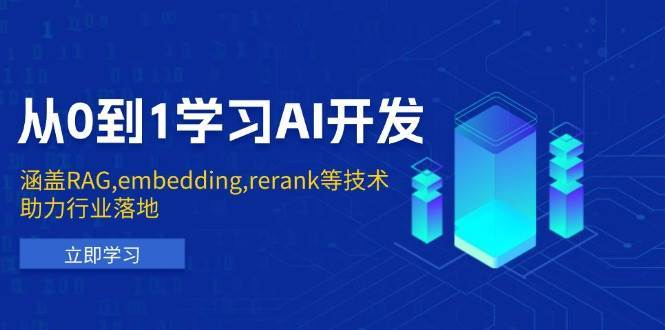 从0到1学习AI开发:涵盖RAG,embedding,rerank等技术,助力行业落地-赛德副业库