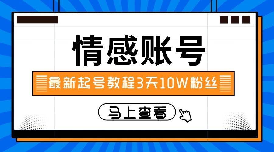 最新情感文案类短视频账户，实操三天10万粉丝-赛德副业库