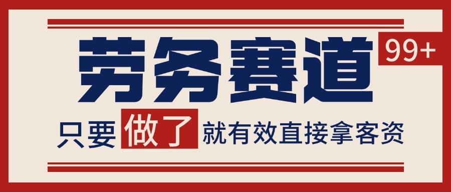 小红书某音劳务赛道引流获客 自热矩阵日引200+-赛德副业库