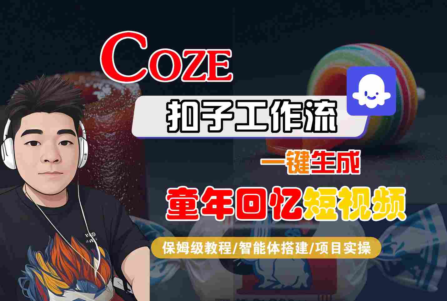 Coze扣子智能体工作流一键生成童年回忆短视频，全流程保姆级教学-赛德副业库