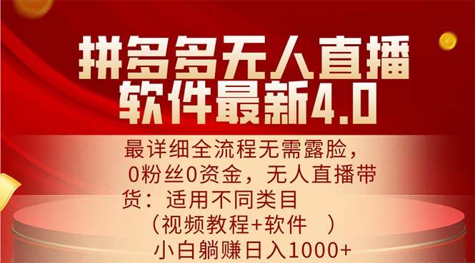 （11891期）拼多多无人直播软件最新4.0，最详细全流程无需露脸，0粉丝0资金， 小白…-赛德副业库