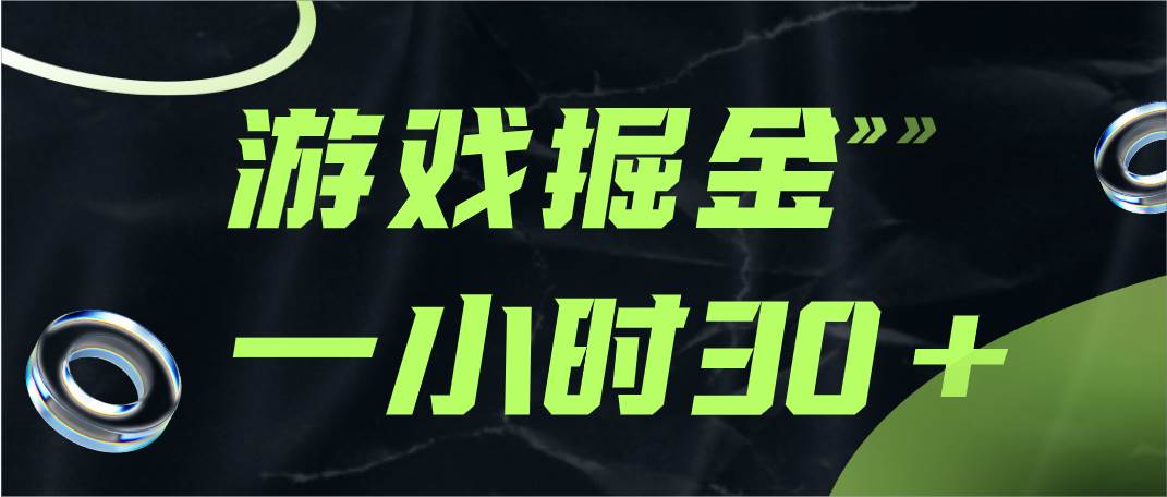 游戏掘金项目，实操一小时30，适合小白操作-赛德副业库