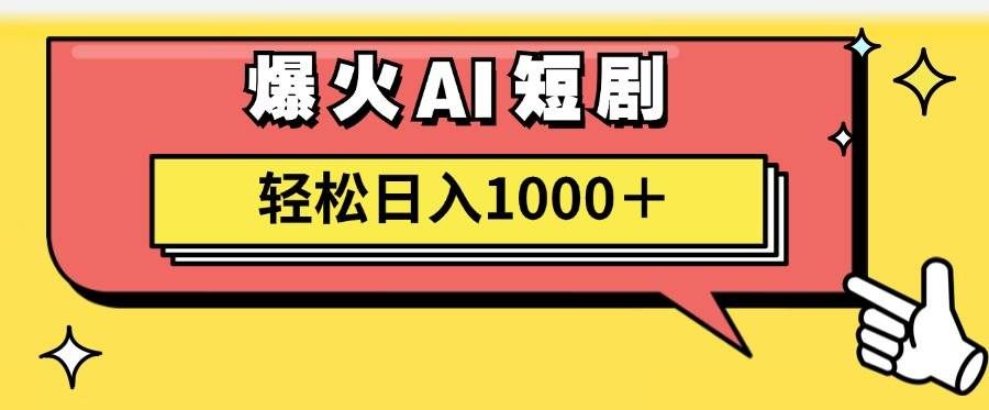 （11740期）AI爆火短剧一键生成原创视频小白轻松日入1000＋-赛德副业库