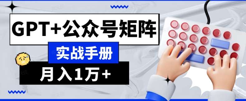 AI流量主系统课程基础版1.0，GPT+公众号矩阵实战手册【揭秘】-赛德副业库
