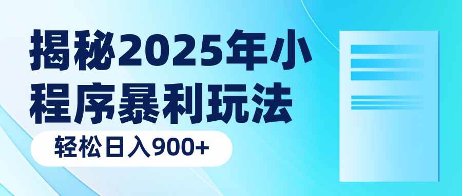 （14110期）揭秘2025年小程序暴利玩法：轻松日入900+-赛德副业库
