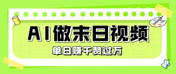 用AI制作末日主题视频,单日变现1k+,条条点赞过W-赛德副业库