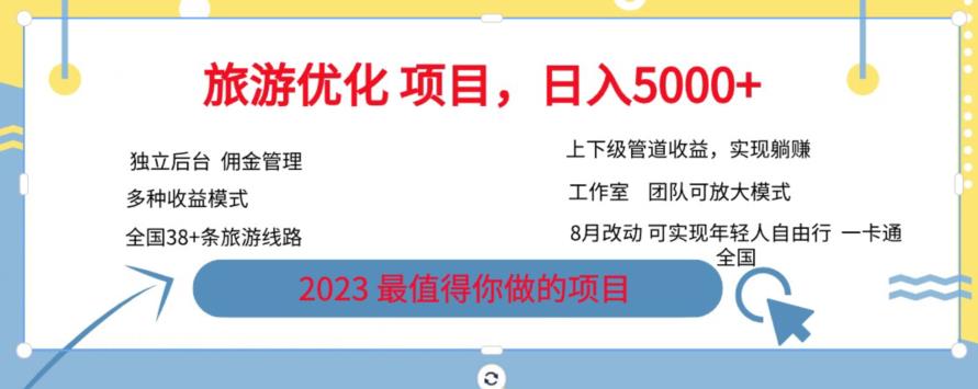 旅游优化项目，2023最值得你做的项目没有之一，带你月入过万-赛德副业库