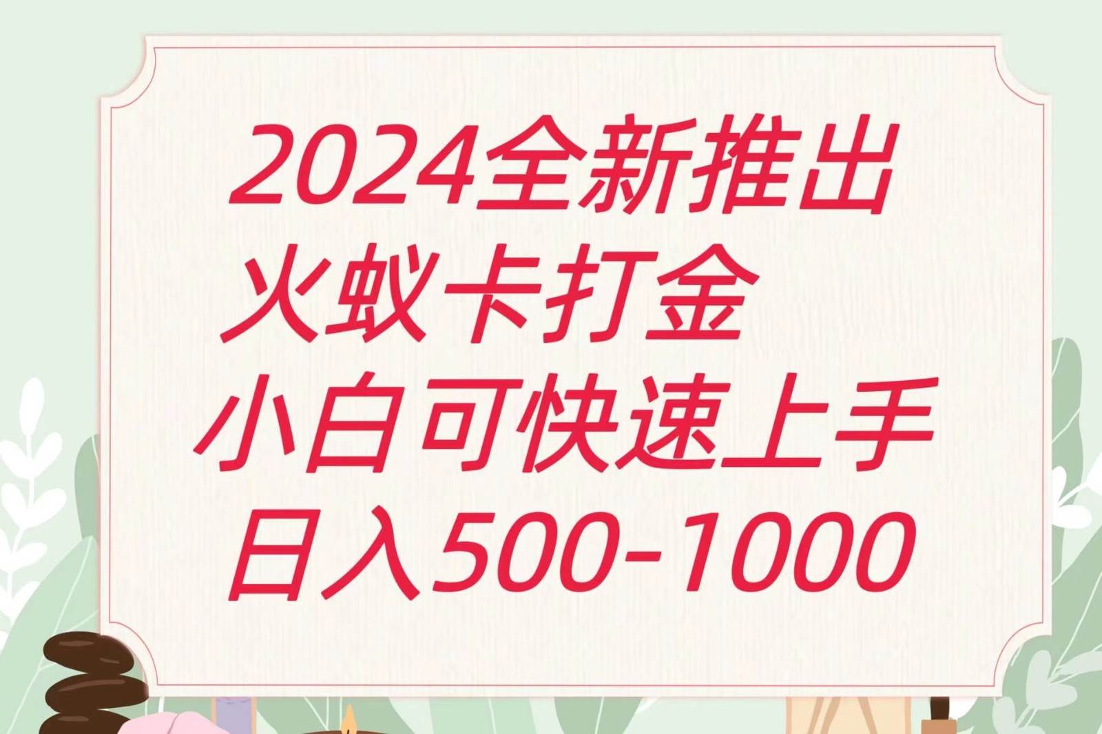2024火蚁卡打金最新玩法和方案，单机日收益600+-赛德副业库