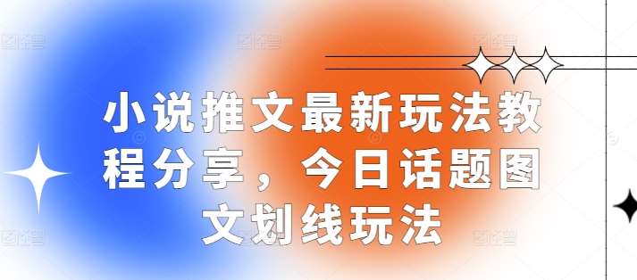 小说推文最新玩法教程分享，今日话题图文划线玩法-赛德副业库