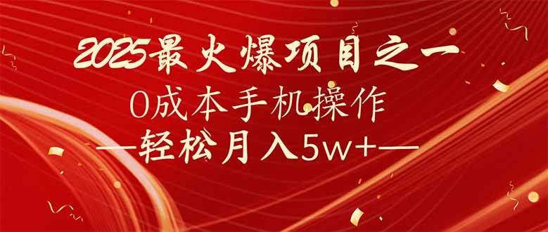 （14126期）7天赚了2.6万，2025利润超级高！0成本手机操作轻松月入5w+-赛德副业库