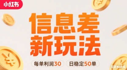 小红书信息差新玩法每单利润30,每天稳定50单左右,两个账号即可-赛德副业库