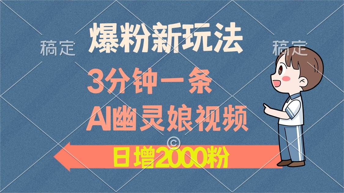（13563期）爆粉新玩法，3分钟一条AI幽灵娘视频，日涨2000粉丝，多种变现方式-赛德副业库