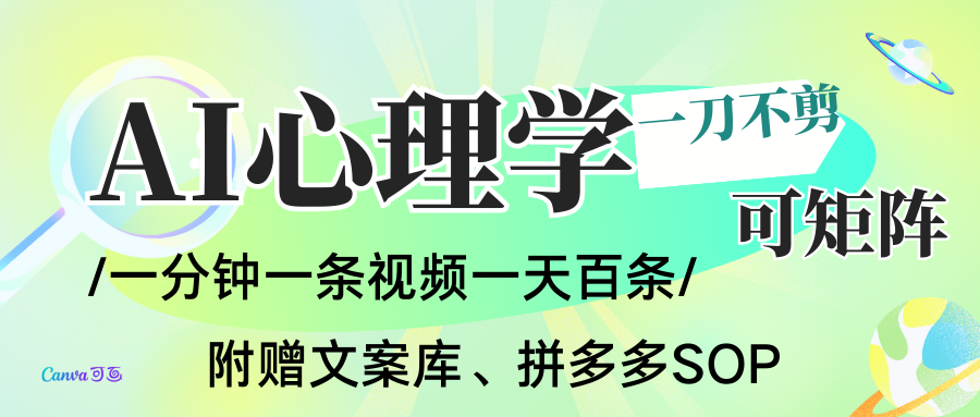 AI一键生成心理学简笔画视频，一刀不剪无需剪辑，30S一条！一天上百条，可批量可矩…-赛德副业库