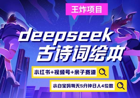 deepseek+小红书视频号+古诗词绘本,亲子赛道,高端宝妈粉,起号快每天五分钟,日入四位数-赛德副业库