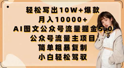 轻松写出10W+爆款，月入10000+，AI图文公众号流量掘金5.0.公众号流量主项目【揭秘】-赛德副业库