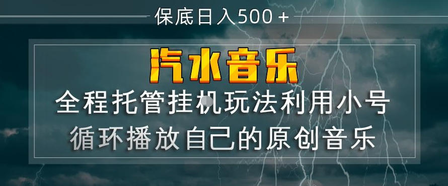 汽水音乐全程托管挂G玩法，利用小号循环播放自己的原创音乐，保底日入5张+【揭秘】-赛德副业库