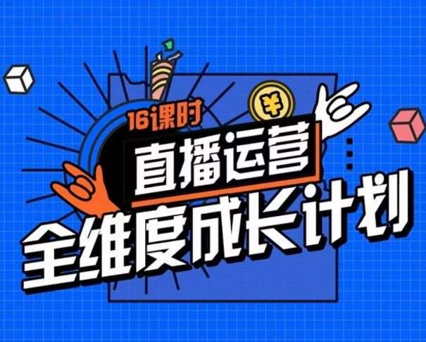 直播运营全维度成长计划，16课时精细化直播间运营策略拆解零基础运营成长-赛德副业库