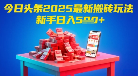 今日头条2025年最新搬砖玩法，新手也能轻松日入5张-赛德副业库