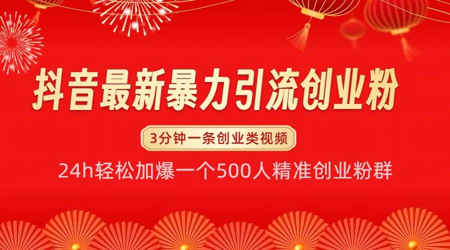 抖音最新暴力引流创业粉，24h轻松加爆一个500人精准创业粉群【揭秘】-赛德副业库