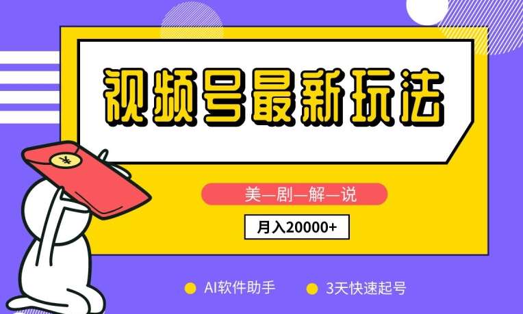 视频号最新玩法,美剧解说,利用AI软件,3天起号,新手小白也能月入2万+【揭秘】-赛德副业库