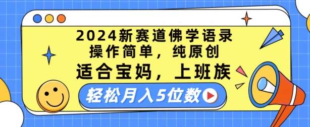 2024新赛道佛学语录，操作简单，纯原创，适合宝妈，上班族，轻松月入5位数【揭秘】-赛德副业库