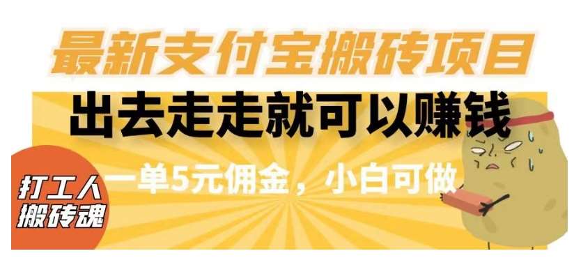闲得无聊出去走走就可以赚钱，最新支付宝搬砖项目，一单5元佣金，小白可做【揭秘】-赛德副业库