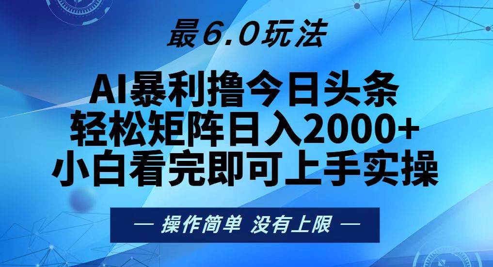 （13311期）今日头条最新6.0玩法，轻松矩阵日入2000+-赛德副业库