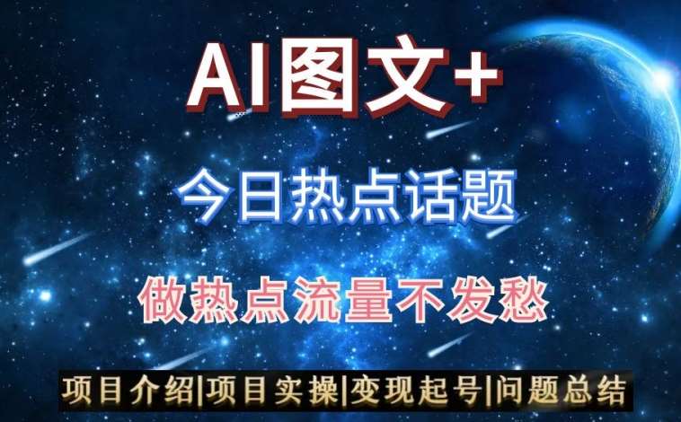AI头条之今日热点话题，搬运+AI优化，轻松日入300+【揭秘】-赛德副业库