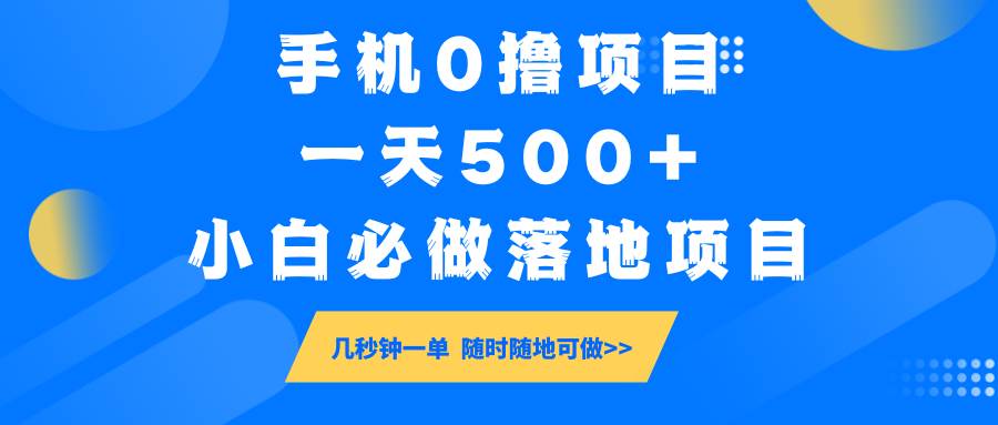 手机0撸项目,一天500+,小白必做落地项目 几秒钟一单,随时随地可做-赛德副业库