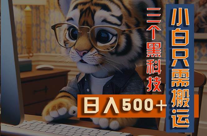 （11049期）最新Ai掘金3.0，利用三个黑科技，小白只需搬运，多平台发布，矩阵操作…-赛德副业库