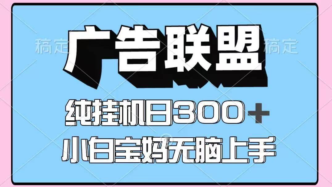 百度广告联盟挂机项目，单账号单日300+，可矩阵多开，无脑操作长期稳定！-赛德副业库