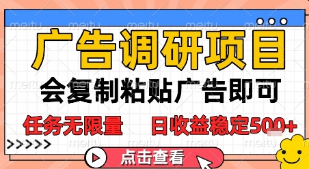 广告调研项目，会复制粘贴广告即可，任务无限量，日收益稳定5张【揭秘】-赛德副业库