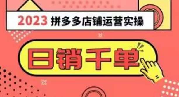 2023拼多多运营实操，每天30分钟日销1000＋，爆款选品技巧大全（10节课）-赛德副业库