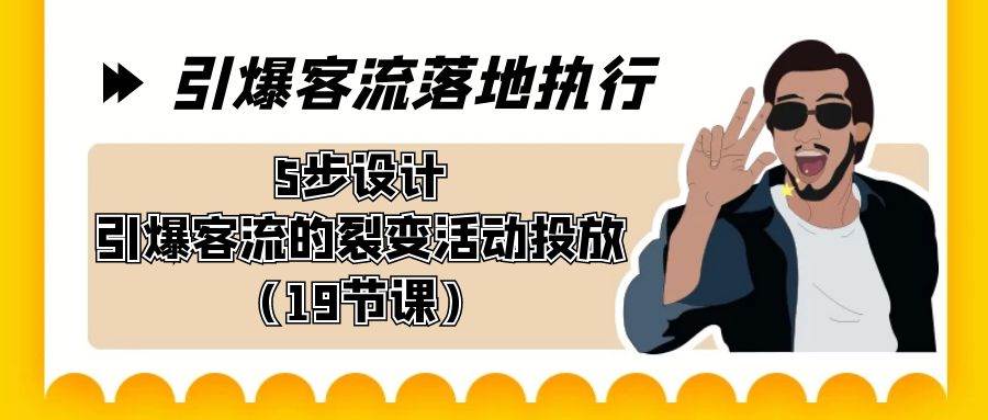 （8894期）引爆-客流落地执行，5步设计引爆客流的裂变活动投放（19节课）-赛德副业库
