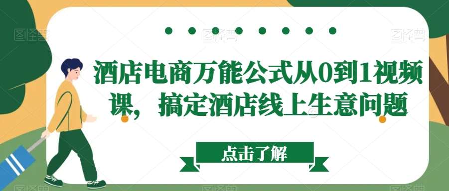 酒店电商万能公式从0到1视频课，搞定酒店线上生意问题-赛德副业库