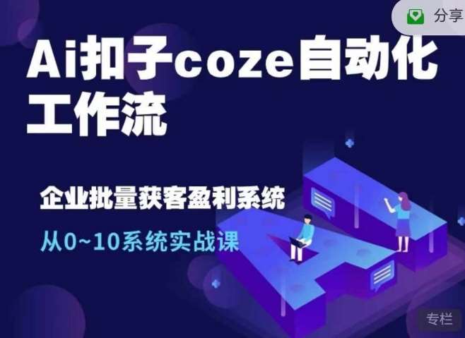 Ai扣子coze自动化工作流，从0~10系统实战课，10个人的工作量1个人完成-赛德副业库