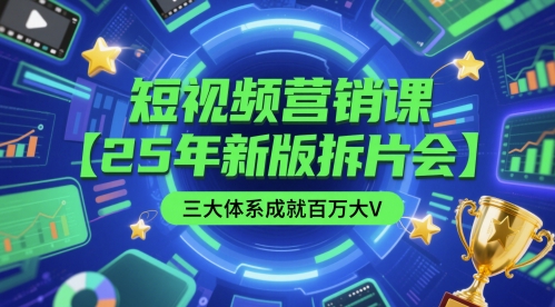 短视频营销课【25年新版拆片会】三大体系成就百万大V,包含正课、拆片会、手把手教学直播课等-赛德副业库