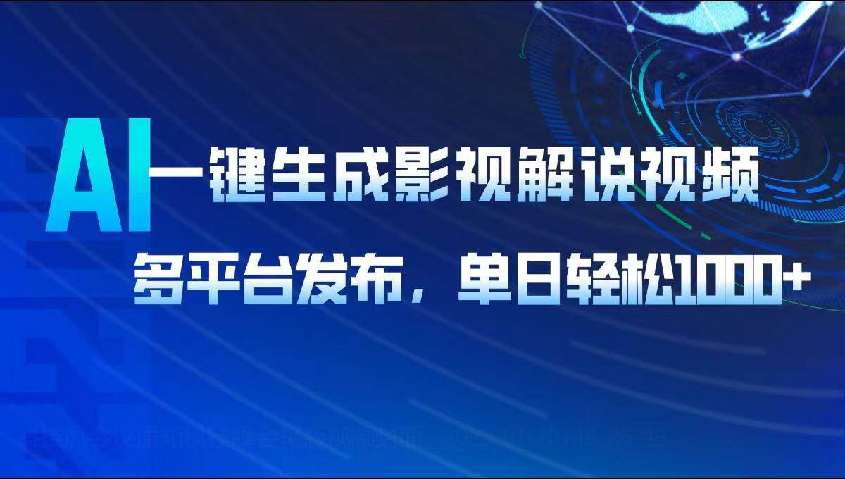 （14081期）AI一键生成影视解说视频，多平台发布，轻松日入1000+-赛德副业库