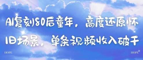 AI复刻80后童年，高度还原怀旧场景，单条视频收入几张-赛德副业库