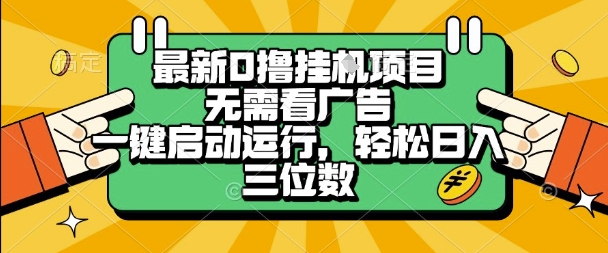 最新口撸挂G项目，无需看广告，一键启动全自动运行，轻松日入三位数【揭秘】-赛德副业库
